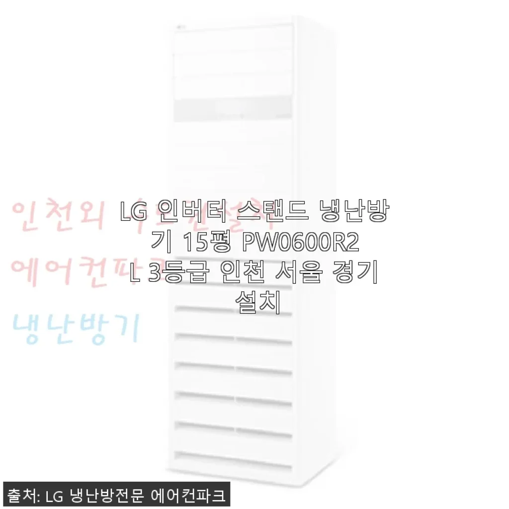 LG 인버터 스탠드 냉난방기 15평 PW0600R2L 사용후기: 실내 쾌적함을 한층 높여준 경험