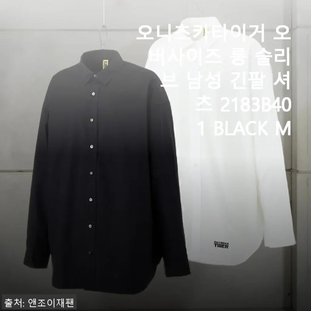 오니츠카타이거 오버사이즈 롱 슬리브 남성 긴팔 셔츠 2183B401 BLACK M 사용후기