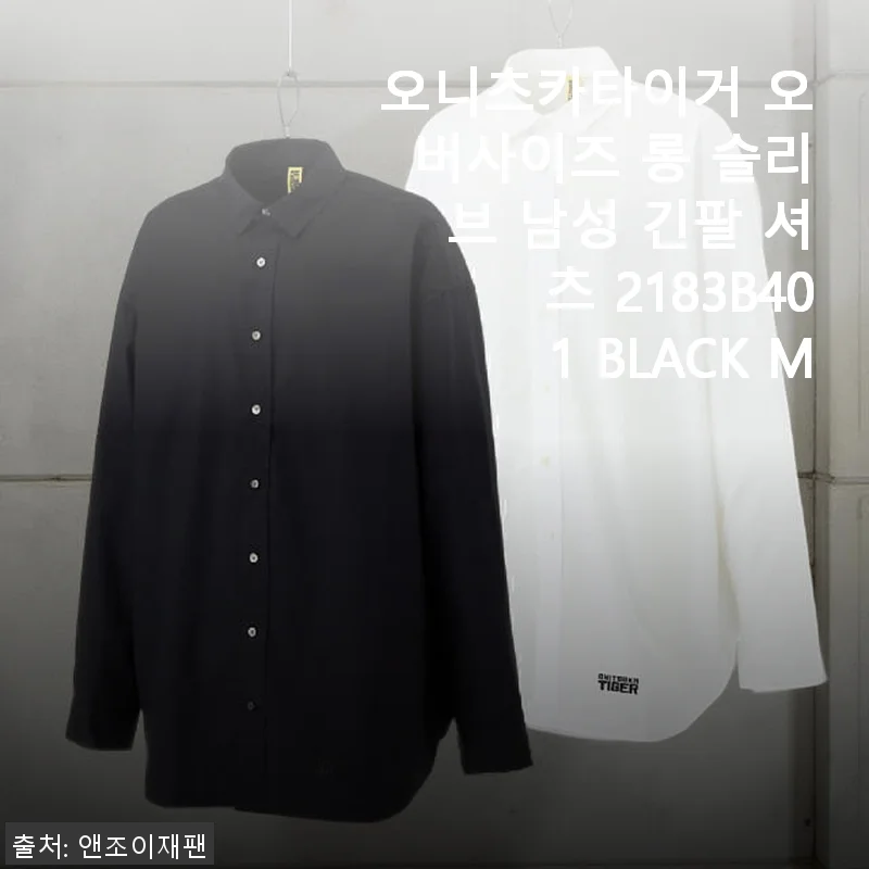 오니츠카타이거 오버사이즈 롱 슬리브 남성 긴팔 셔츠 2183B401 BLACK M 사용후기