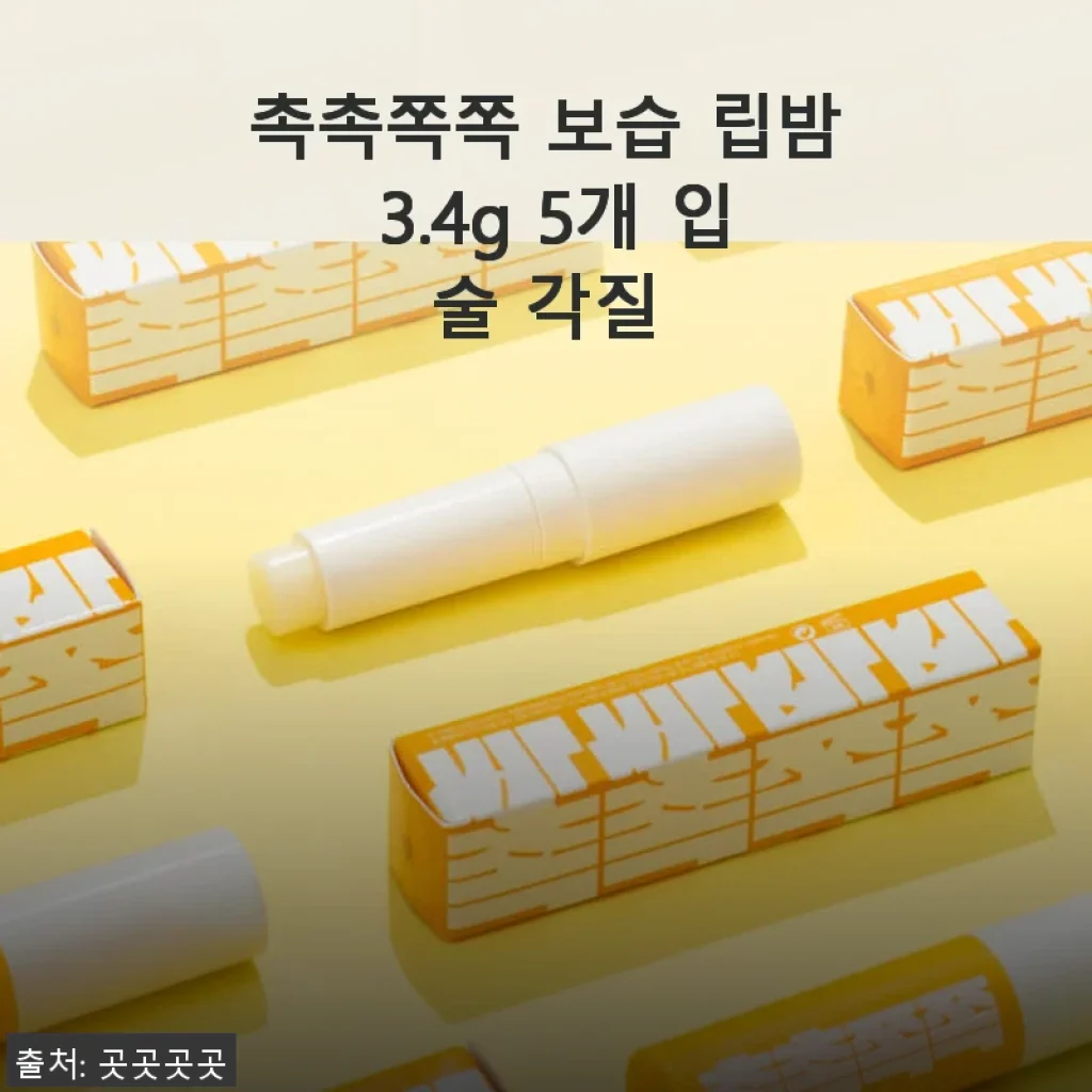 촉촉쪽쪽 보습 립밤 3.4g 5개 세트 사용후기와 상세 소개