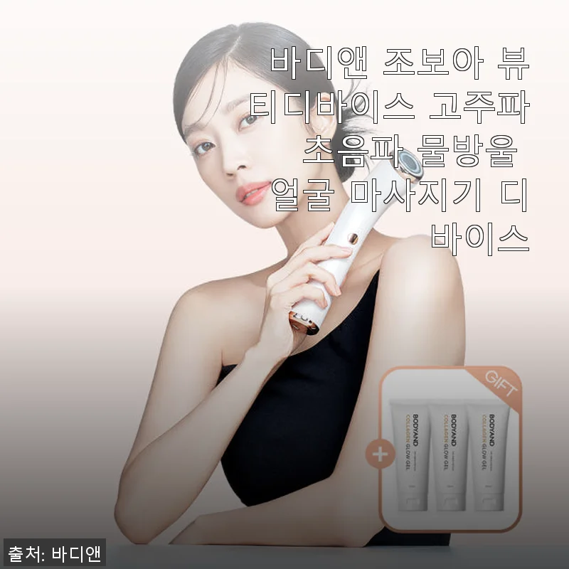바디앤 조보아 뷰티디바이스 고주파 초음파 물방울 마사지기 사용 후기