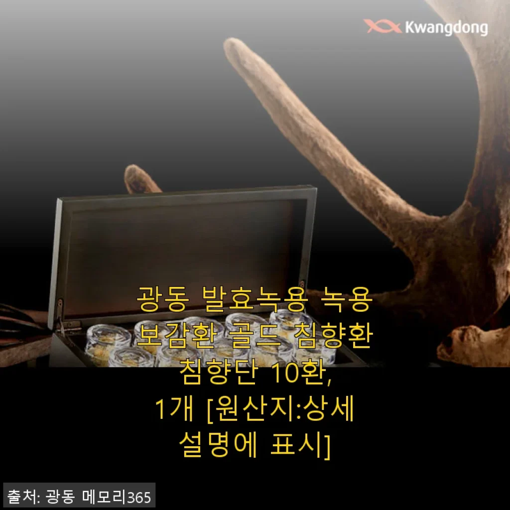 광동 발효녹용 녹용보감환 골드 침향환 사용후기 - 건강관리의 새로운 선택