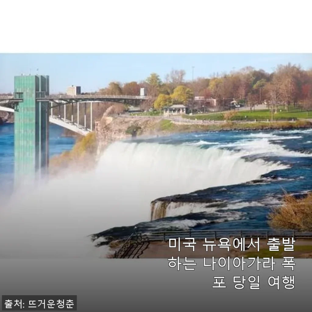 뉴욕 출발 나이아가라 폭포 당일 여행 사용후기 - 직접 경험한 생생한 후기