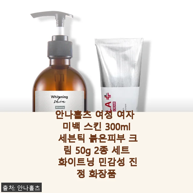 안나홀츠 여성 미백 스킨 & 붉은피부 크림 2종 세트 사용 후기