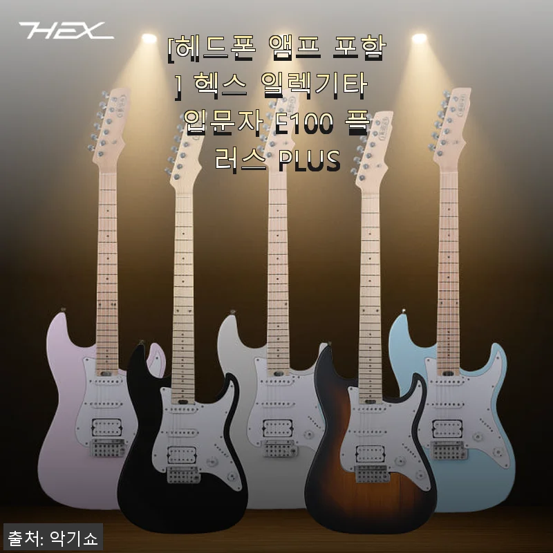 헤드폰 앰프 포함 헥스 일렉기타 입문자 E100 플러스 PLUS 사용후기