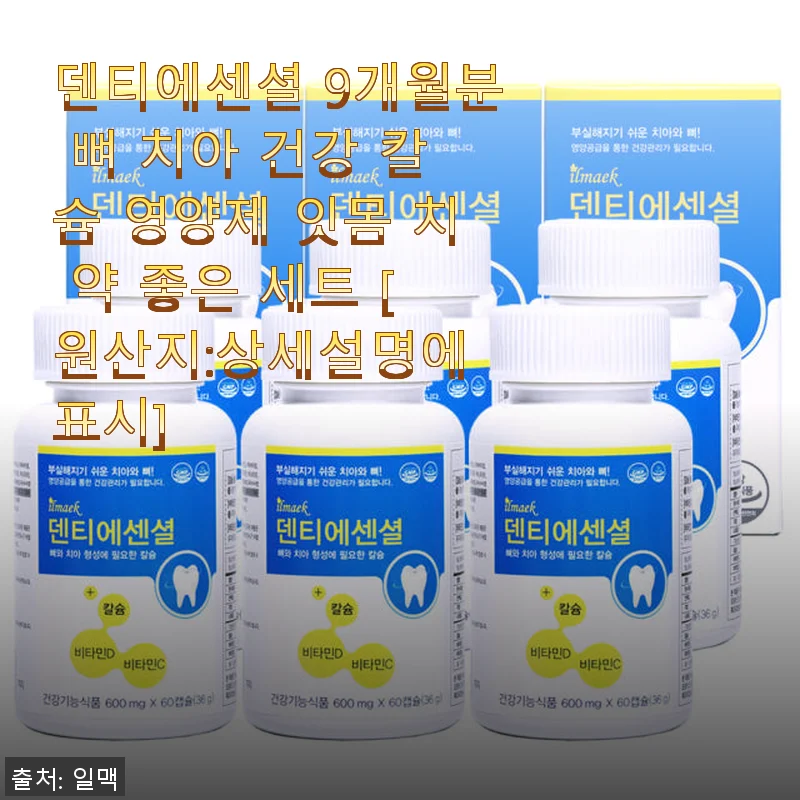 덴티에센셜 9개월분 뼈 치아 건강 칼슘 영양제 사용 후기