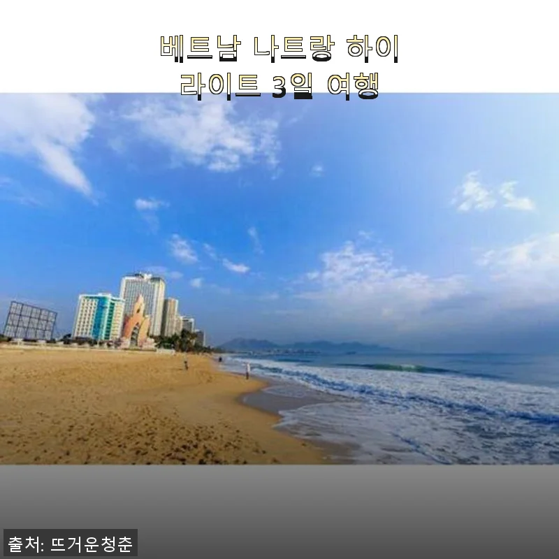 베트남 나트랑 하이라이트 3일 여행, 직접 다녀온 생생한 경험담