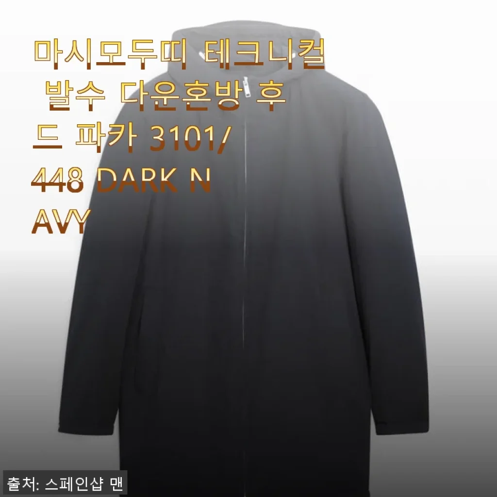 마시모두띠 테크니컬 발수 다운혼방 후드 파카 사용후기: 세련된 디자인과 뛰어난 기능성의 만남