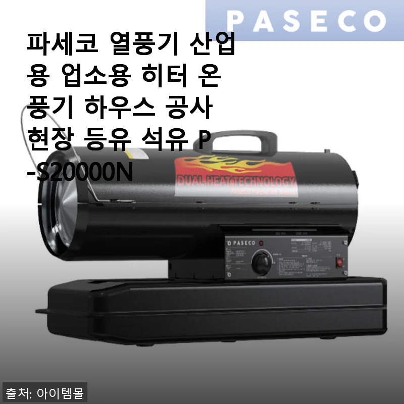 파세코 열풍기 P-S20000N 사용후기: 업소용 히터로 딱 맞는 선택