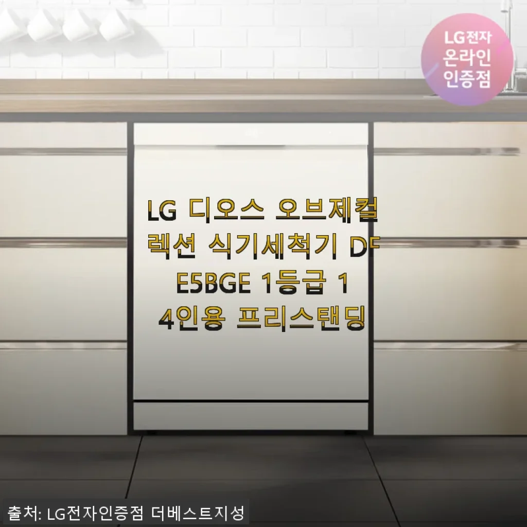 LG 디오스 오브제컬렉션 식기세척기 DFE5BGE 14인용 사용후기
