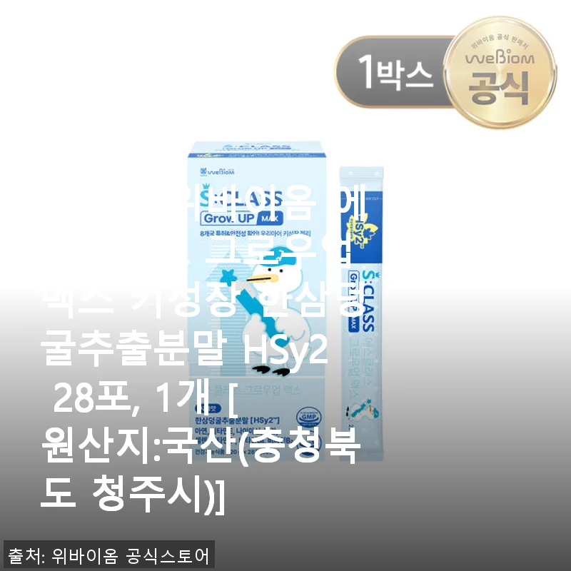서울대 위바이옴 에스클래스 그로우업 맥스 키성장 한삼덩굴추출분말 HSy2 사용후기