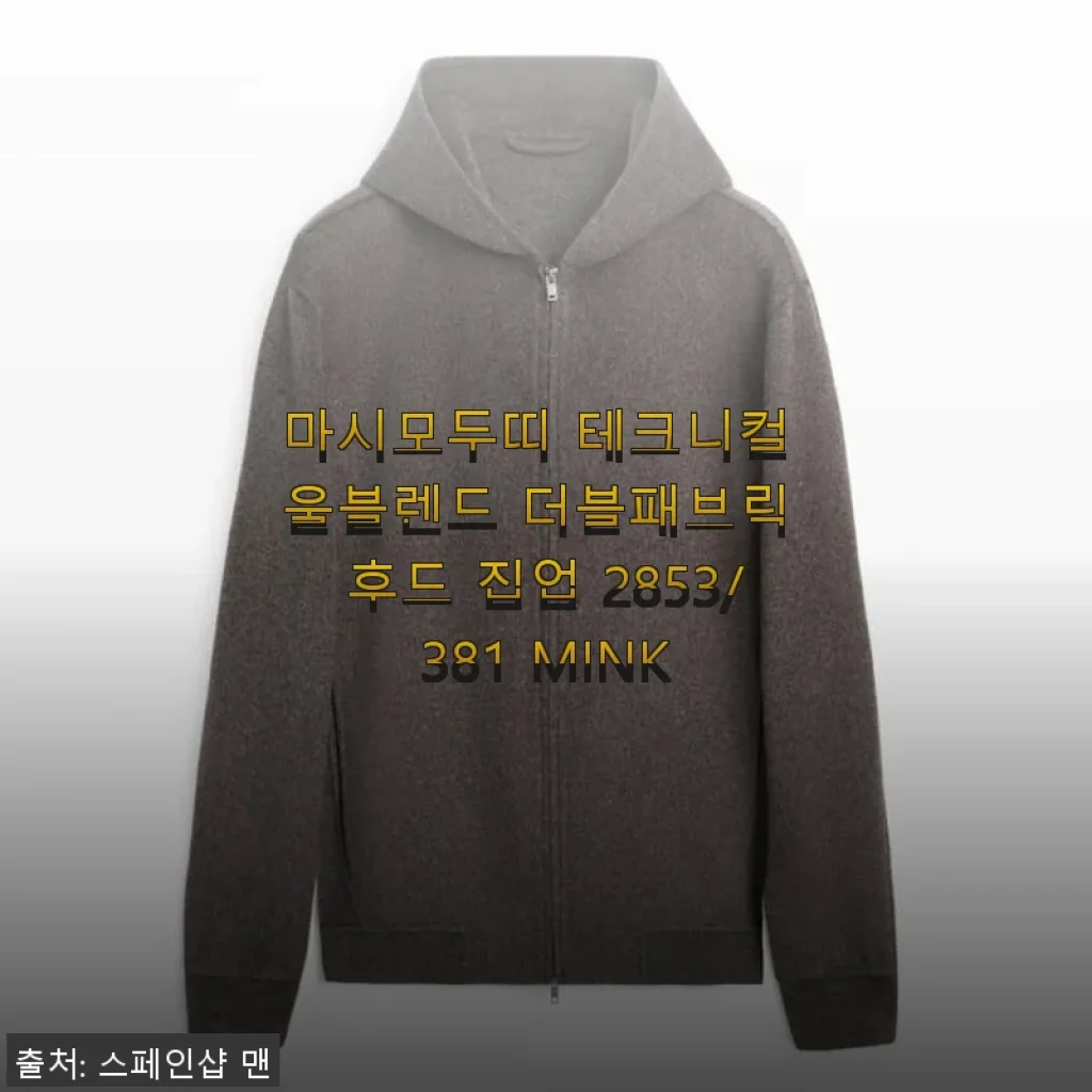 마시모두띠 테크니컬 울블렌드 더블패브릭 후드 집업 2853/381 MINK 사용후기