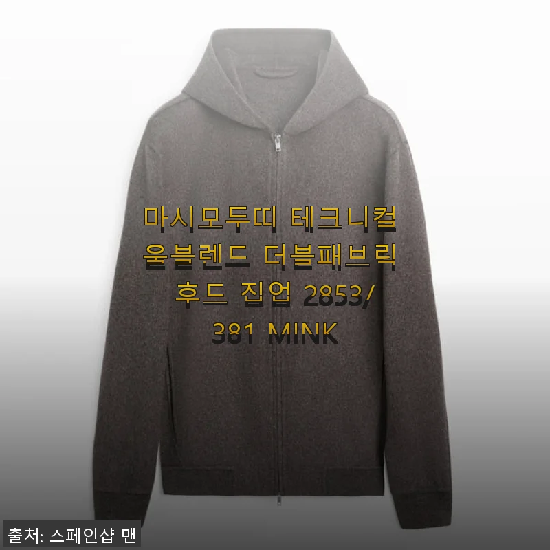 마시모두띠 테크니컬 울블렌드 더블패브릭 후드 집업 2853/381 MINK 사용후기