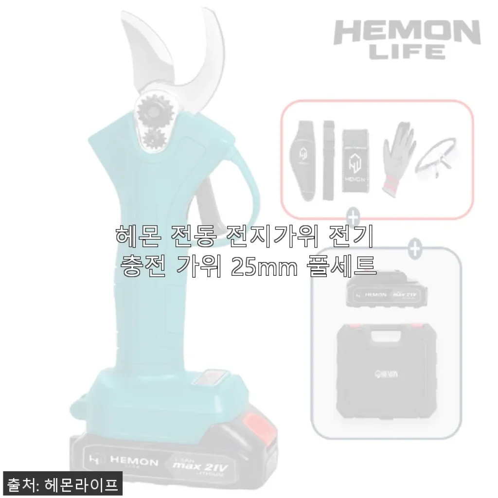 헤몬 전동 전지가위 전기 충전 가위 25mm 풀세트 사용후기