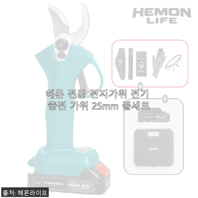 헤몬 전동 전지가위 전기 충전 가위 25mm 풀세트 사용후기