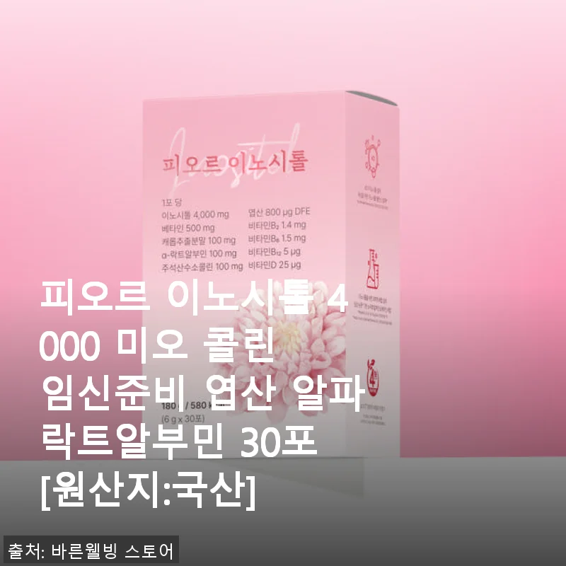 피오르 이노시톨 4000 미오 콜린 임신준비 엽산 알파락트알부민 30포 사용후기