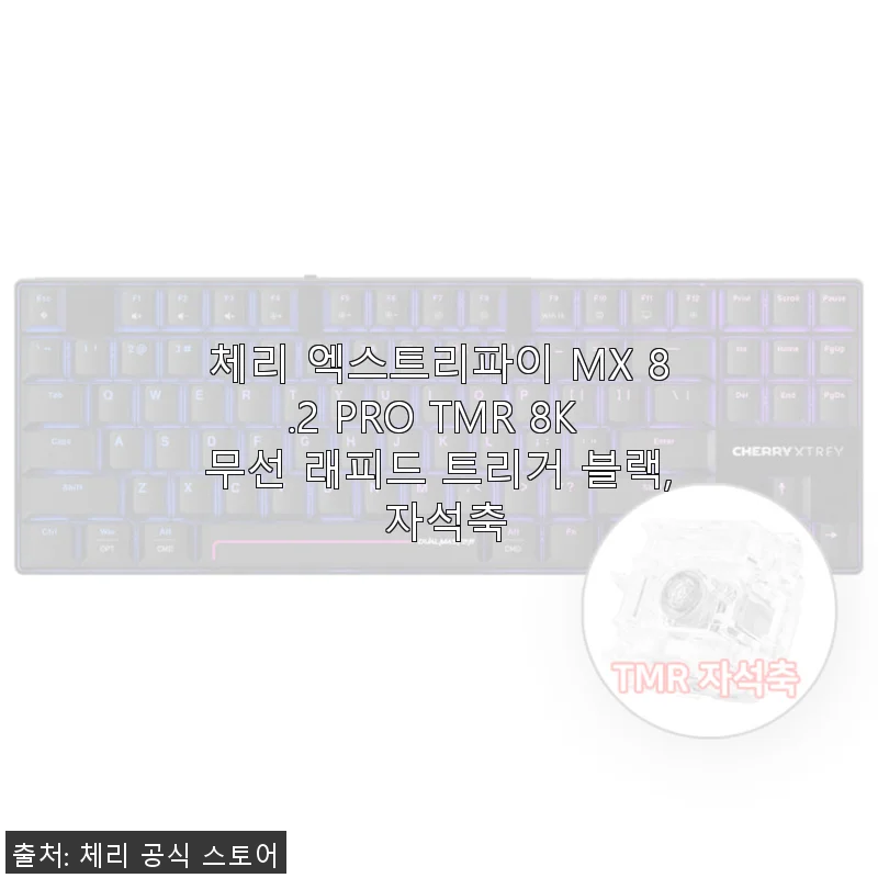 체리 엑스트리파이 MX 8.2 PRO TMR 8K 무선 래피드 트리거 블랙 자석축 사용 후기