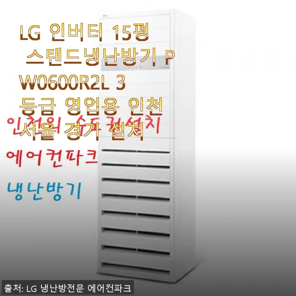 LG 인버터 15평 스탠드냉난방기 PW0600R2L 사용후기: 실내 온도 관리의 새로운 기준