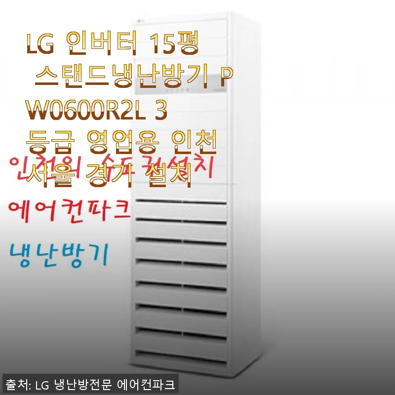 LG 인버터 15평 스탠드냉난방기 PW0600R2L 사용후기: 실내 온도 관리의 새로운 기준