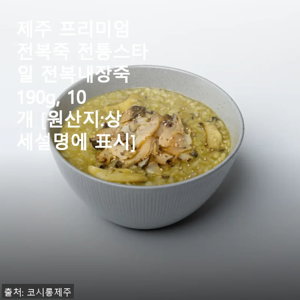 코시롱 제주 프리미엄 전복죽 전통스타일 전복내장죽 사용후기