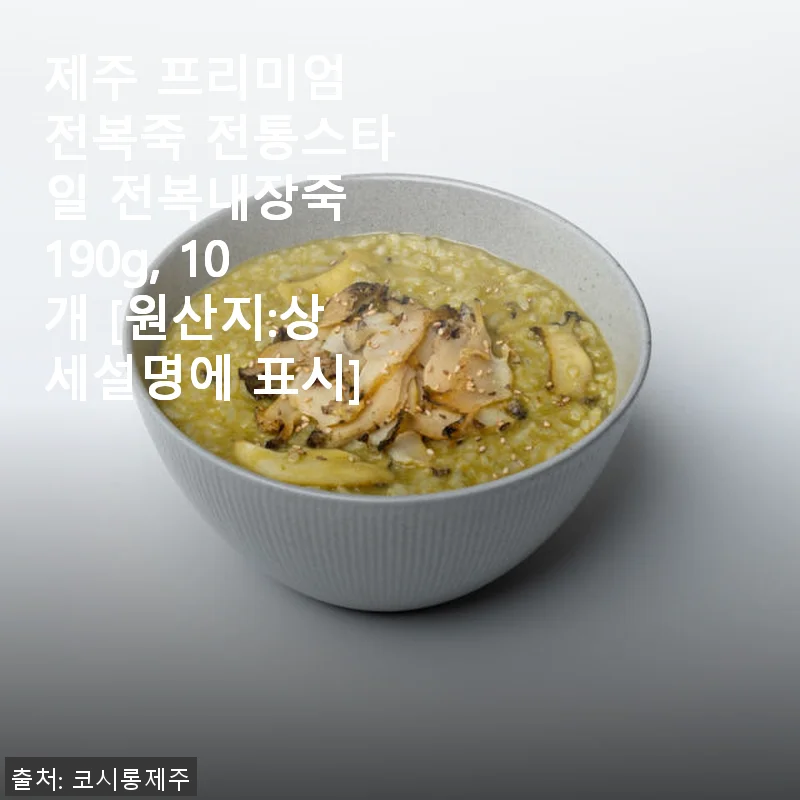 코시롱 제주 프리미엄 전복죽 전통스타일 전복내장죽 사용후기