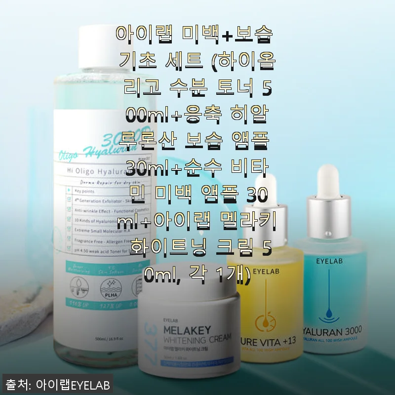 아이랩 미백+보습 기초 세트 사용후기: 속부터 건강해지는 피부 변화를 경험하다