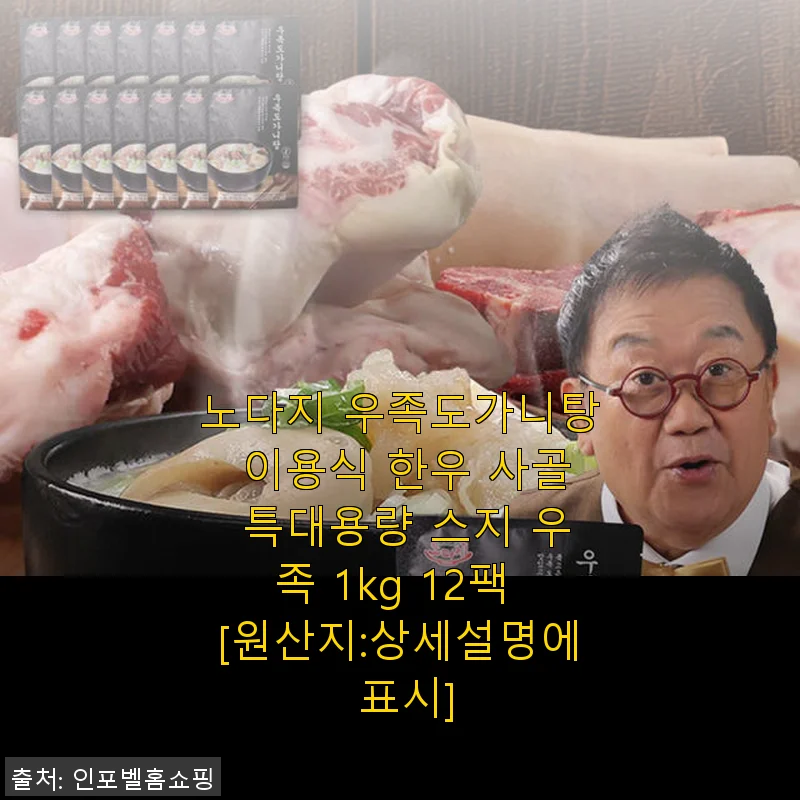 노다지 우족도가니탕 1kg 12팩 사용후기와 진한 한우 사골 맛 경험기