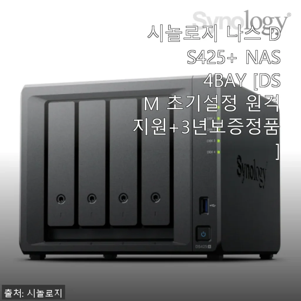 시놀로지 나스 DS425+ 4베이 사용 후기: 클라우드 대체로 선택한 이유와 솔직한 경험담