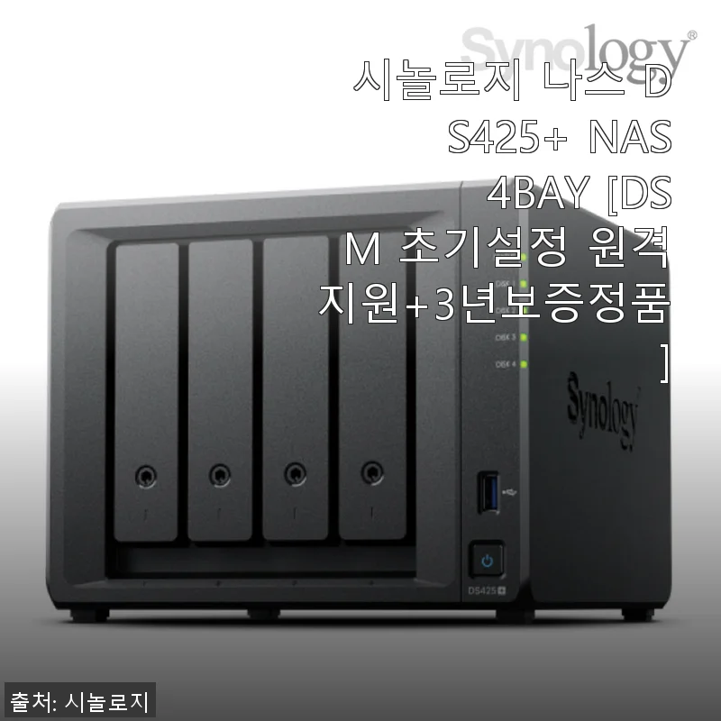 시놀로지 나스 DS425+ 4베이 사용 후기: 클라우드 대체로 선택한 이유와 솔직한 경험담