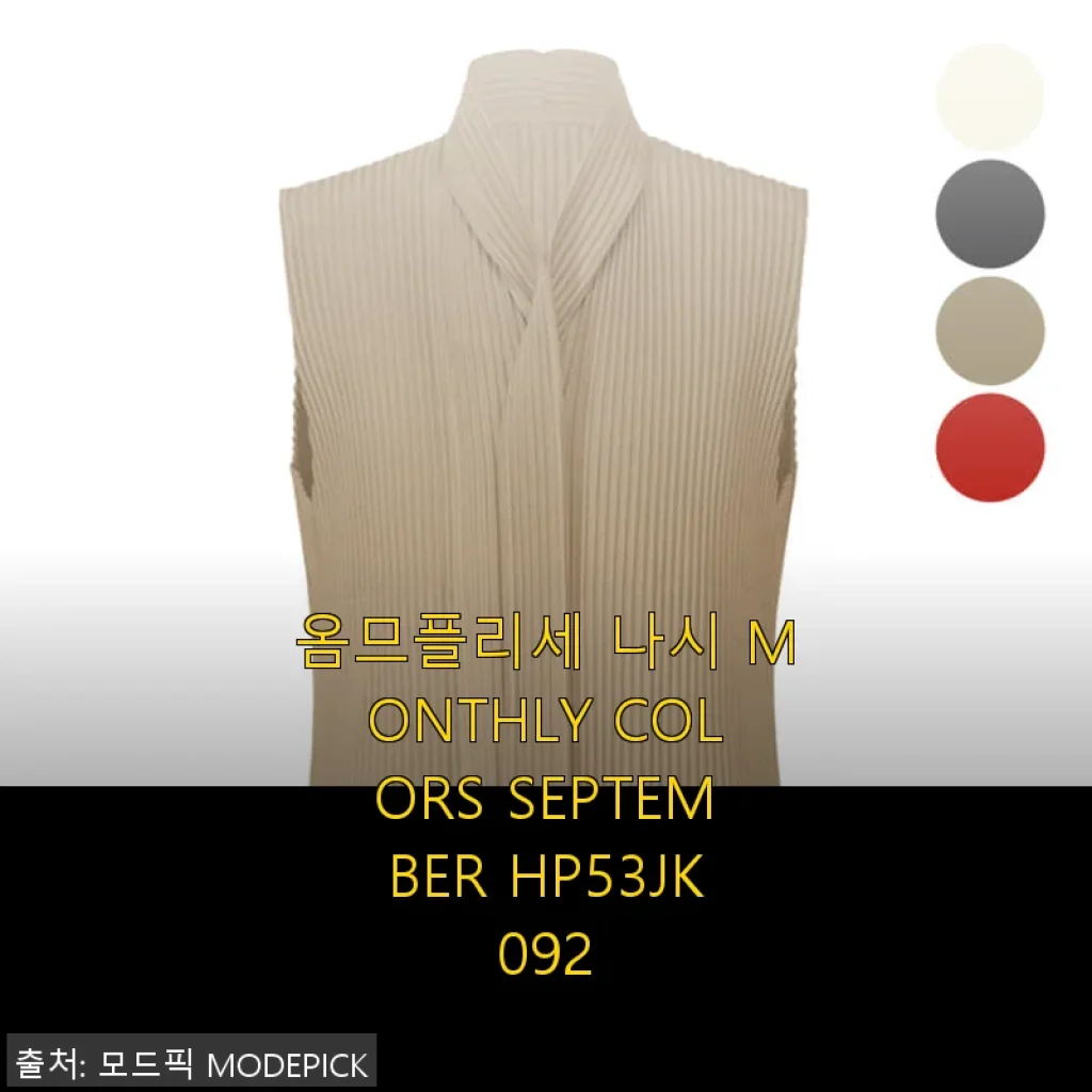 옴므플리세 나시 MONTHLY COLORS SEPTEMBER HP53JK092 사용후기: 세련된 플리츠 감성과 편안함의 만남