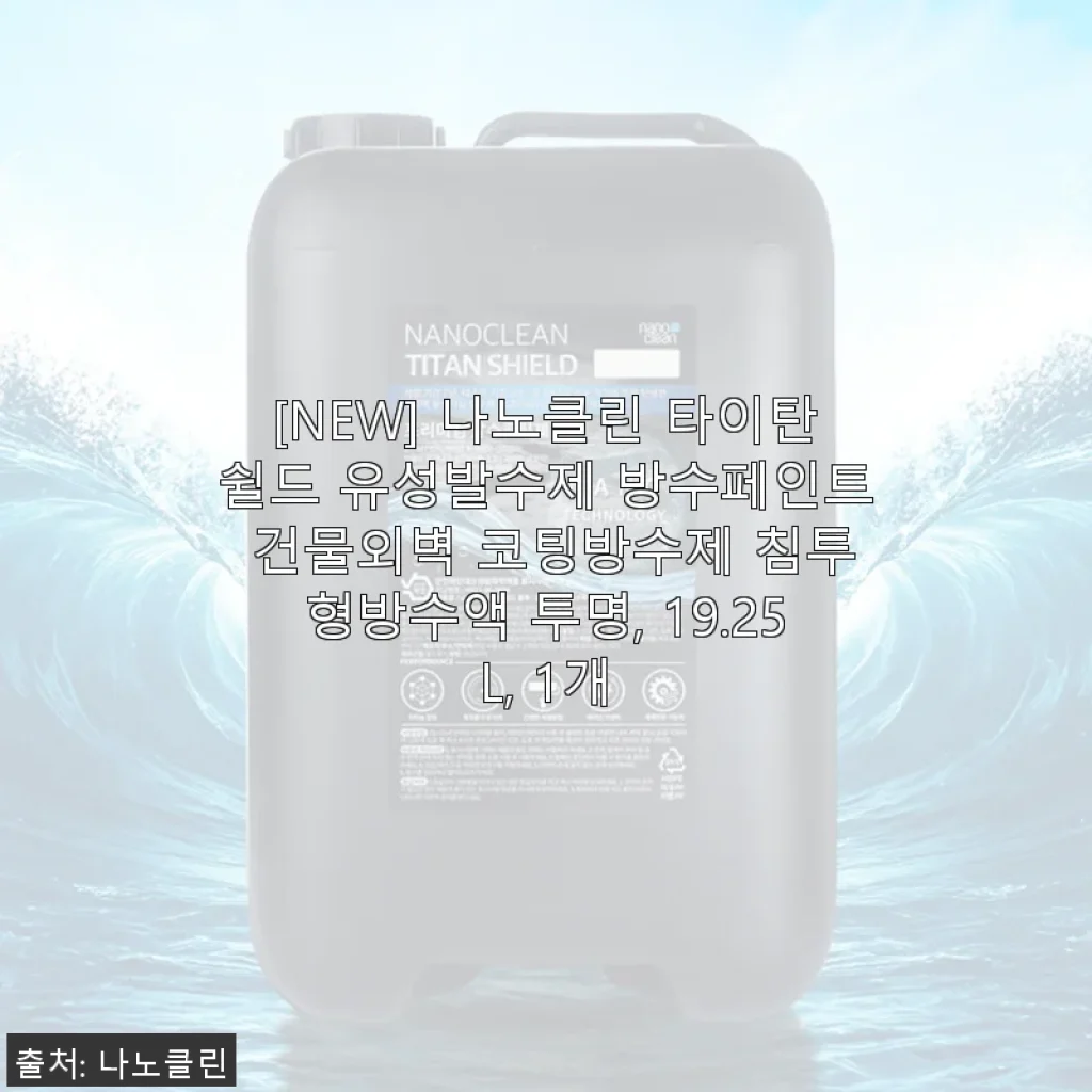 나노클린 타이탄쉴드 유성발수제 사용 후기 - 외벽 방수에 딱 맞는 선택