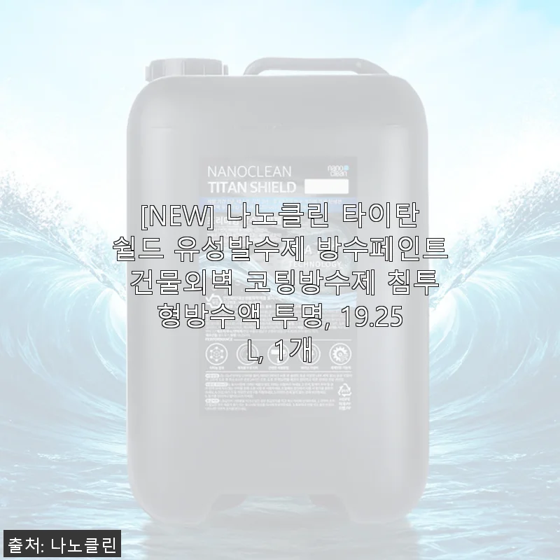 나노클린 타이탄쉴드 유성발수제 사용 후기 - 외벽 방수에 딱 맞는 선택