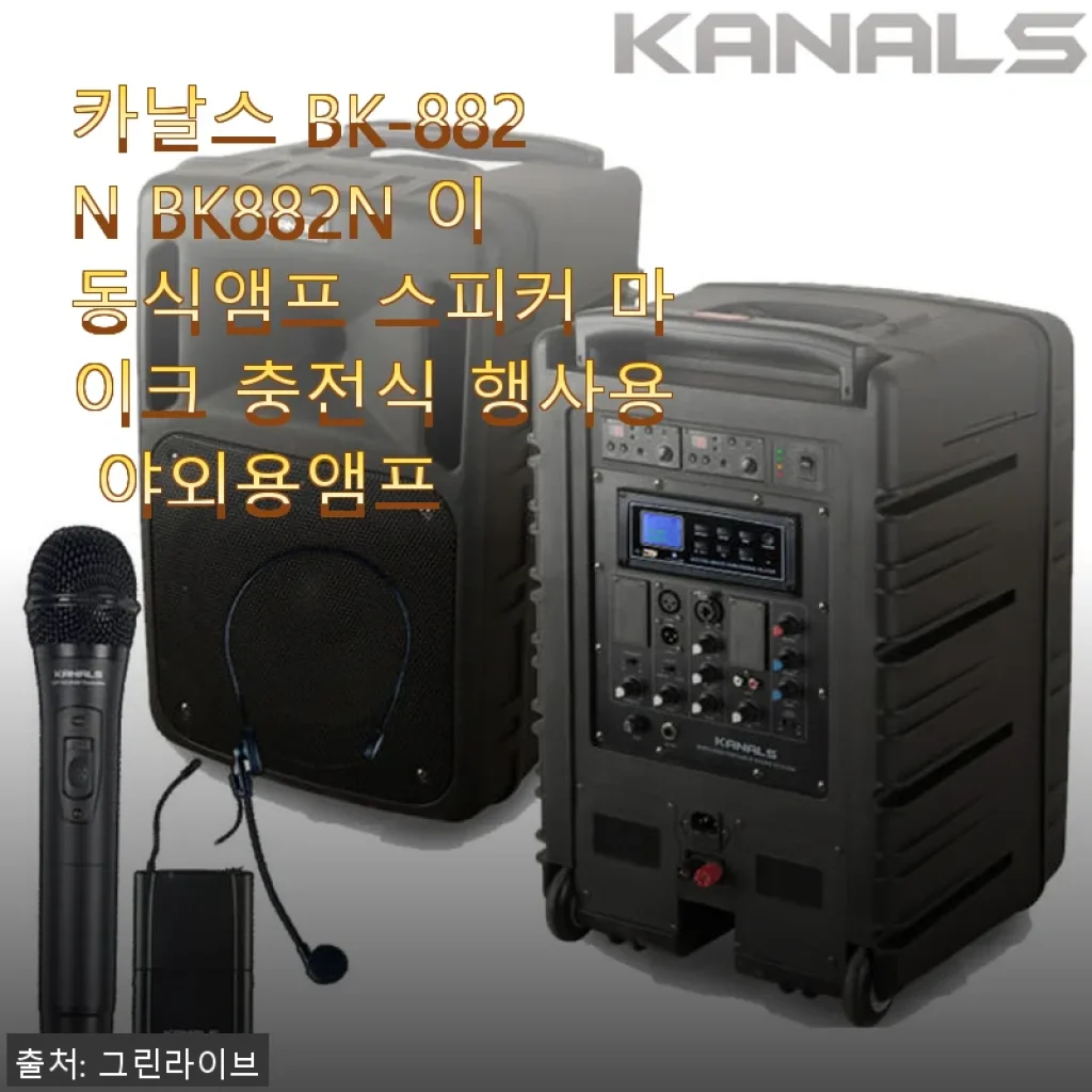 카날스 BK-882N 이동식앰프 스피커 사용후기 – 행사 준비에 딱 맞는 실용적인 선택