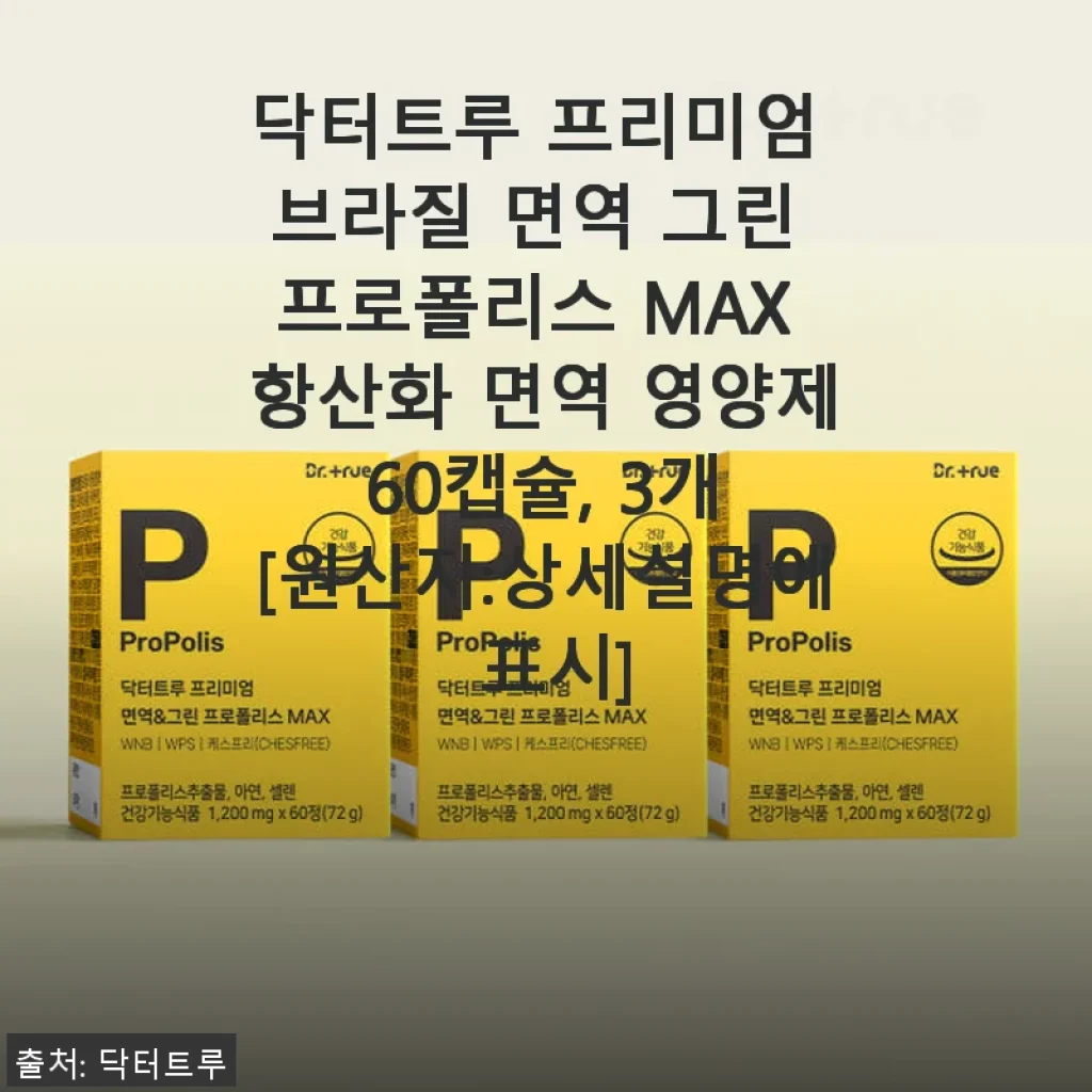 닥터트루 프리미엄 브라질 면역 그린 프로폴리스 MAX 60캡슐, 직접 써본 후기로 전하는 건강한 선택