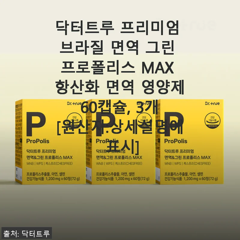 닥터트루 프리미엄 브라질 면역 그린 프로폴리스 MAX 60캡슐, 직접 써본 후기로 전하는 건강한 선택