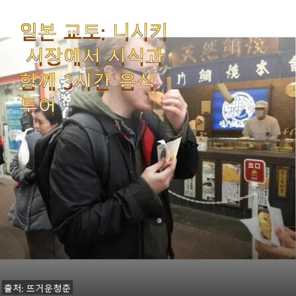 일본 교토 니시키 시장 3시간 음식 투어 사용후기