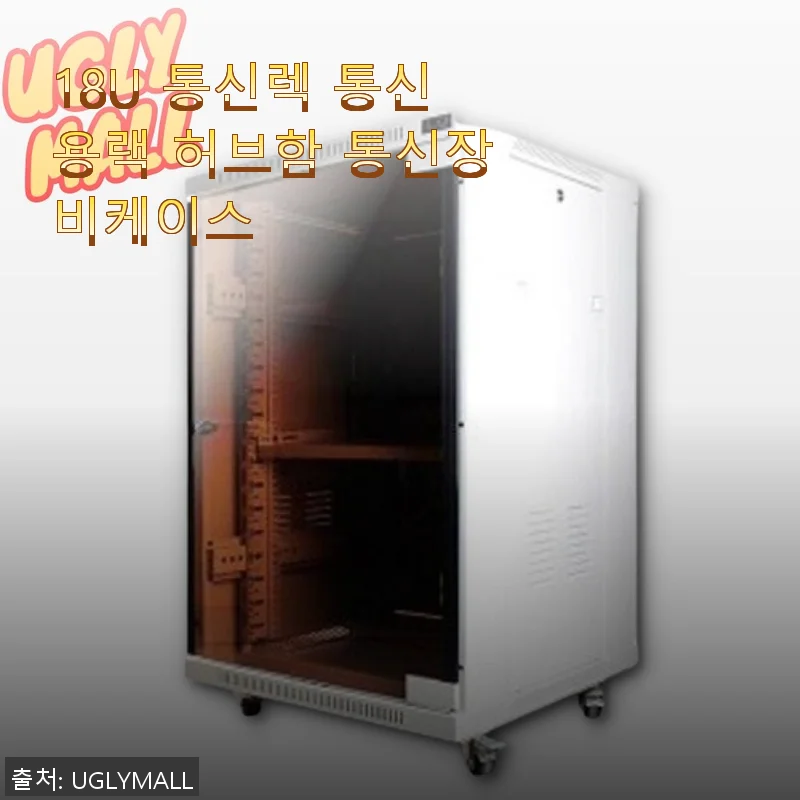 18U 통신렉 통신용랙 허브함 통신장비케이스 사용 후기