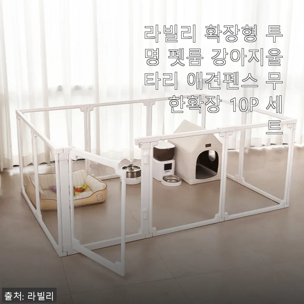 라빌리 확장형 투명 펫룸 강아지울타리 사용후기: 아기와 반려견 모두 안심되는 공간