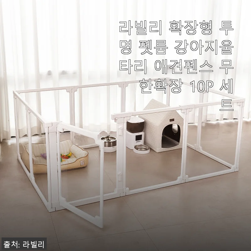 라빌리 확장형 투명 펫룸 강아지울타리 사용후기: 아기와 반려견 모두 안심되는 공간