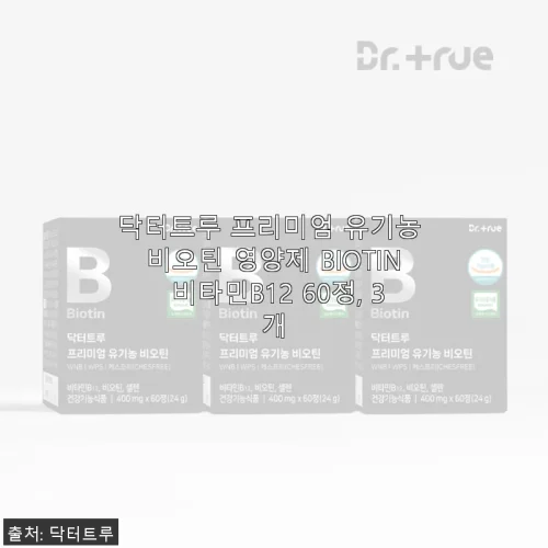 닥터트루 프리미엄 유기농 비오틴 영양제 BIOTIN 비타민B12 60정 3개 구매 후기