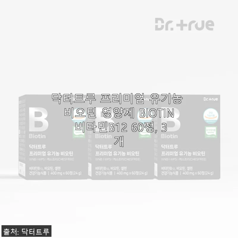 닥터트루 프리미엄 유기농 비오틴 영양제 BIOTIN 비타민B12 60정 3개 구매 후기