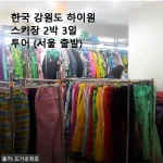 한국 강원도 하이원스키장 2박 3일 투어, 서울 출발 후기 및 상세 소개