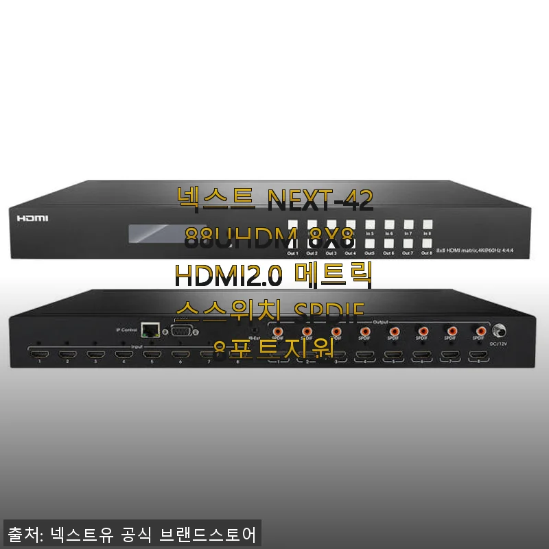 넥스트 NEXT-4288UHDM 8X8 HDMI2.0 메트릭스스위치 사용후기