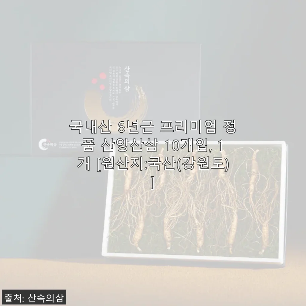 국내산 6년근 프리미엄 정품 산양산삼 10개입 사용 후기