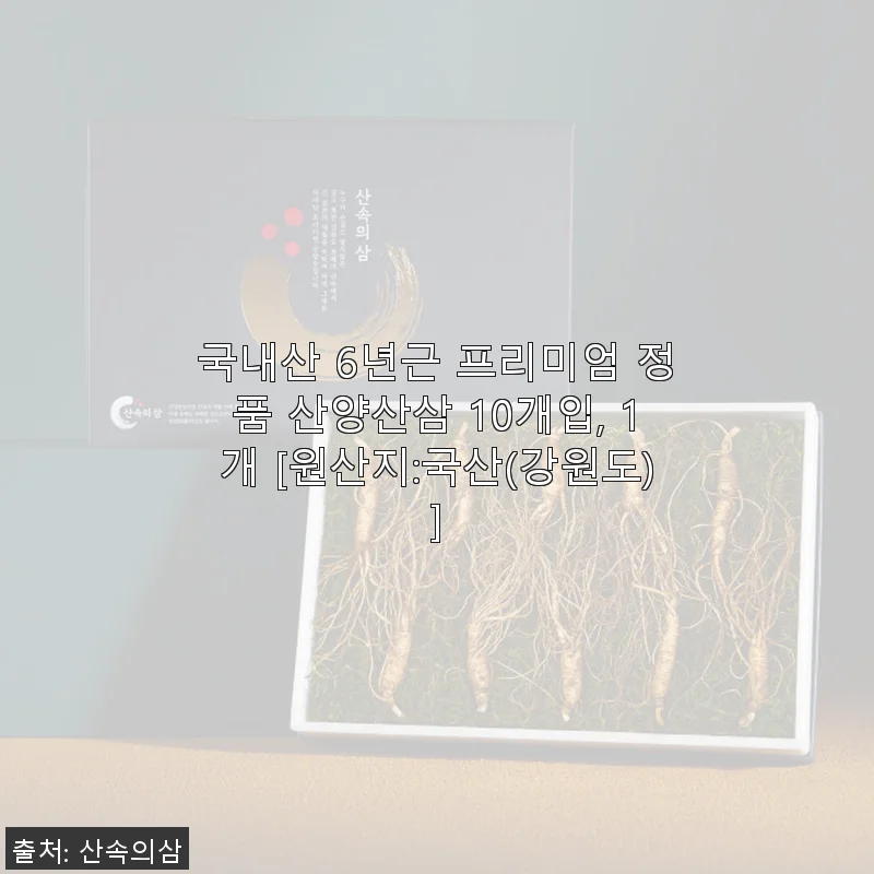 국내산 6년근 프리미엄 정품 산양산삼 10개입 사용 후기