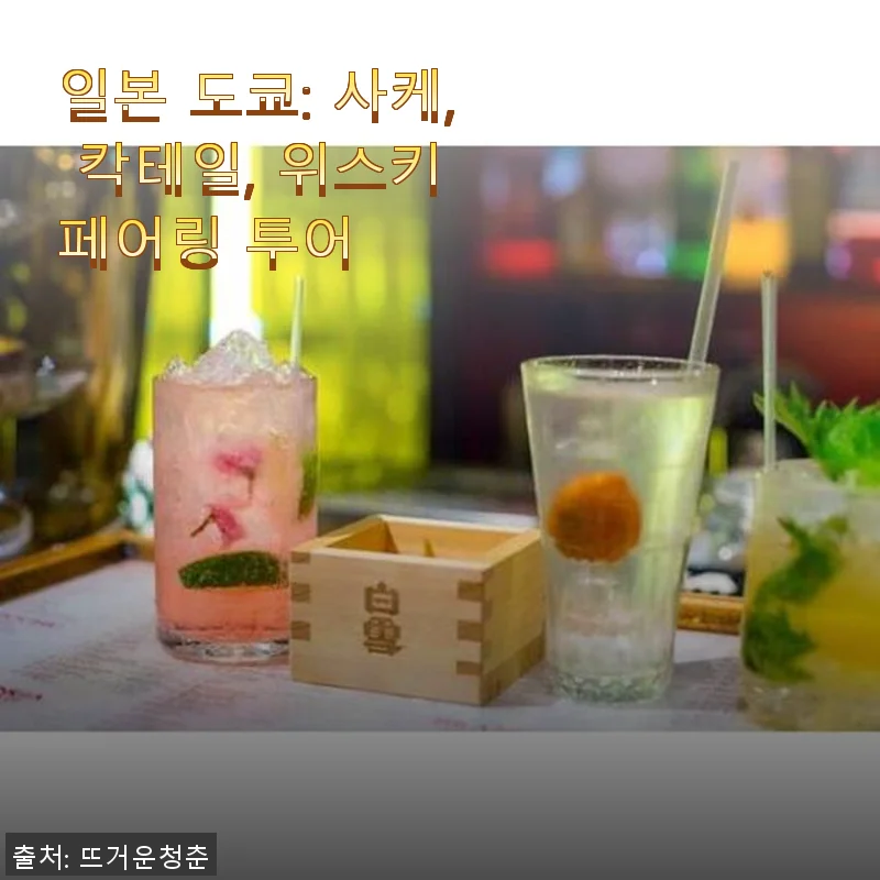 일본 도쿄: 사케, 칵테일, 위스키 페어링 투어 사용 후기
