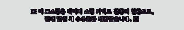 이해관계문구