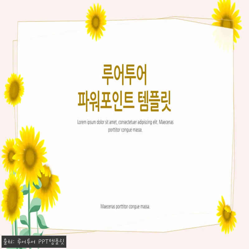 621 해바라기 PPT 템플릿 4P 관련 이미지 1