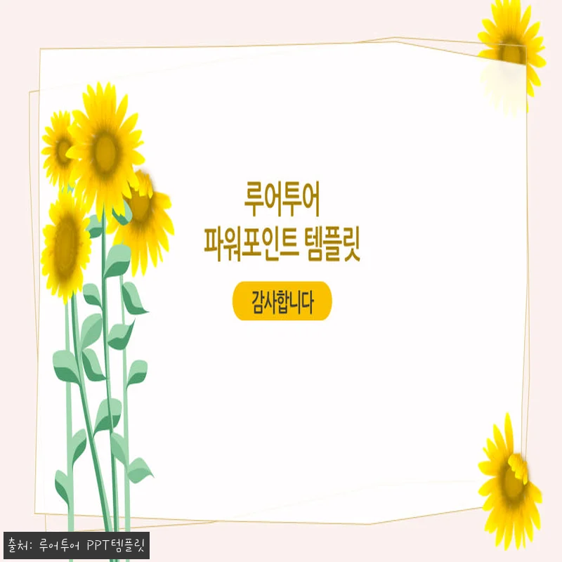 621 해바라기 PPT 템플릿 4P 관련 이미지 4