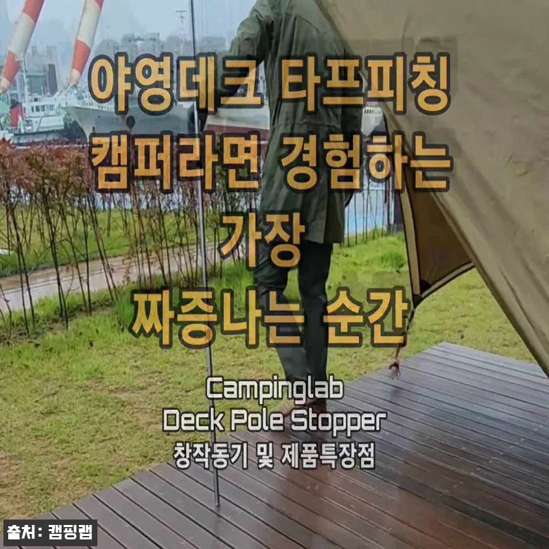캠핑랩 폴대스토퍼 2p + 오징어데크팩 4p 세트, 데크 캠핑 준비할 때 눈여겨볼 이슈템 14 캠핑랩 폴대스토퍼 2p + 오징어데크 관련 이미지 6